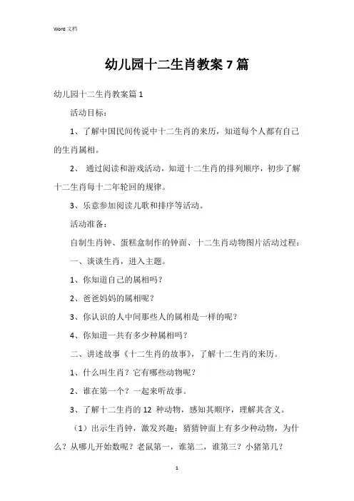 幼儿园十二生肖教案7篇