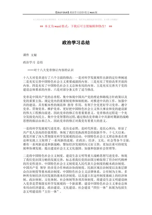 【2018-2019】政治学习总结-范文word版 (2页)