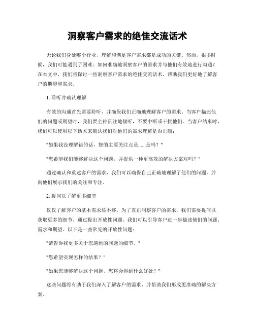 洞察客户需求的绝佳交流话术