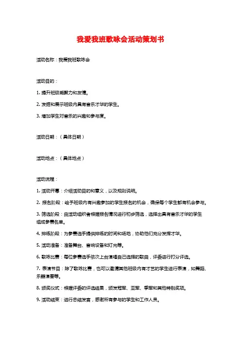 我爱我班歌咏会活动策划书