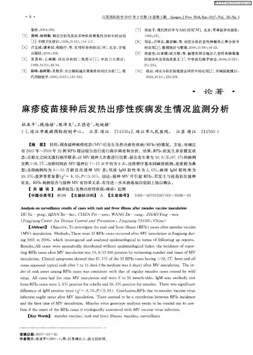 麻疹疫苗接种后发热出疹性疾病发生情况监测分析