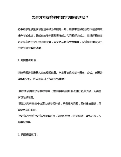 怎样才能提高初中数学的解题速度？