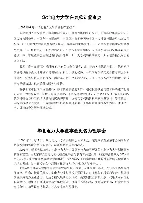 华北电力大学在京成立董事会