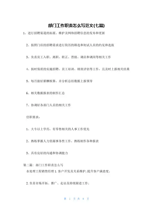 部门工作职责怎么写范文(七篇)