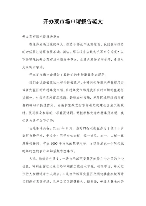 开办菜市场申请报告范文