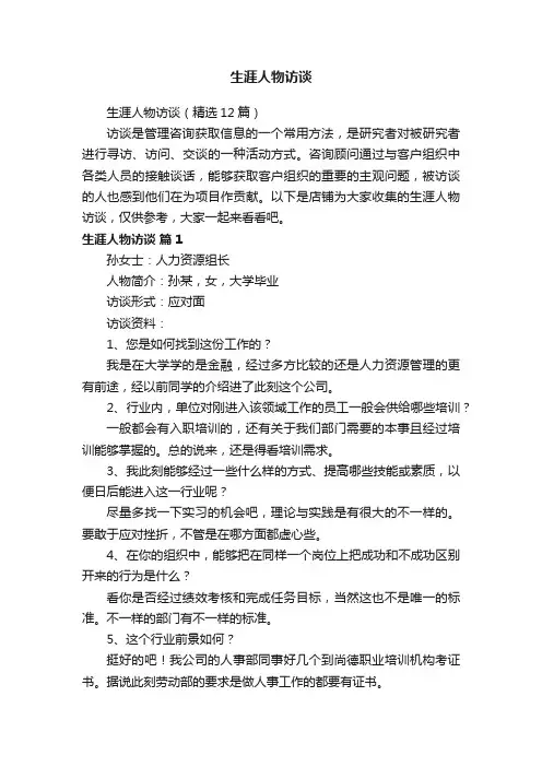 生涯人物访谈