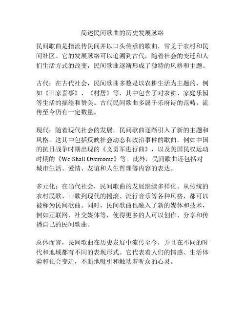 简述民间歌曲的历史发展脉络