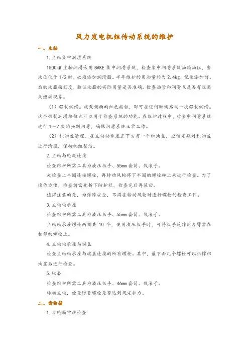 风力发电机组传动系统的维护
