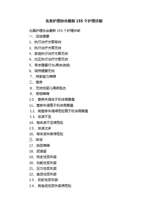 北美护理协会最新155个护理诊断
