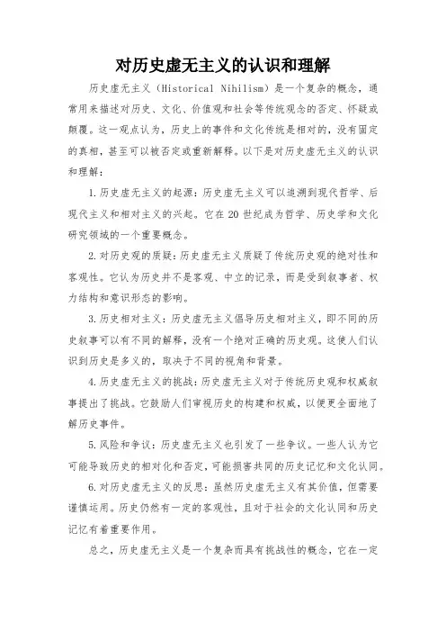 对历史虚无主义的认识和理解