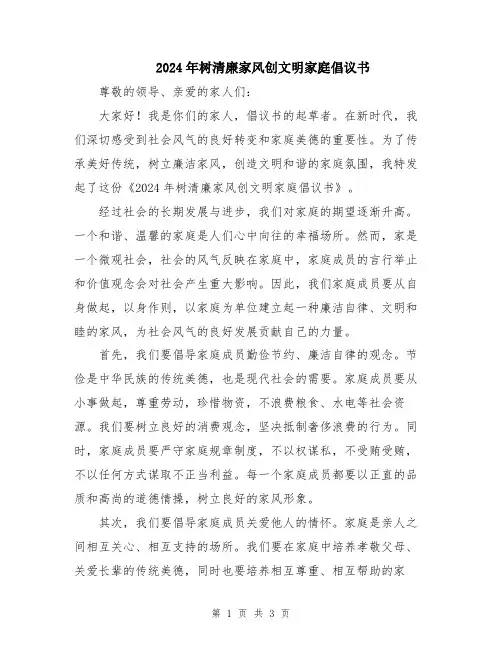 2024年树清廉家风创文明家庭倡议书