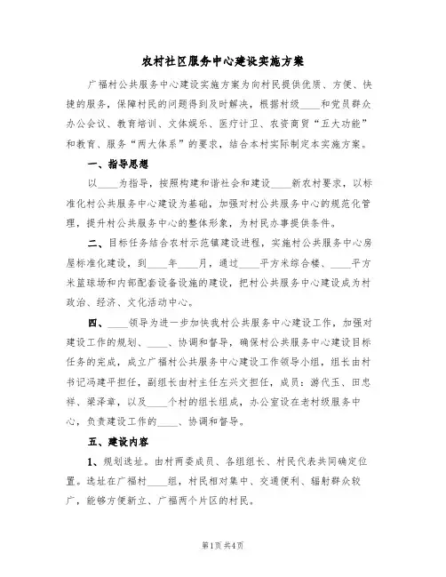 农村社区服务中心建设实施方案(2篇)
