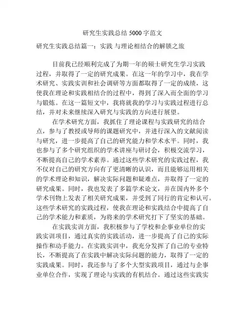 研究生实践总结5000字范文