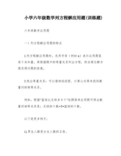 小学六年级数学列方程解应用题(训练题)