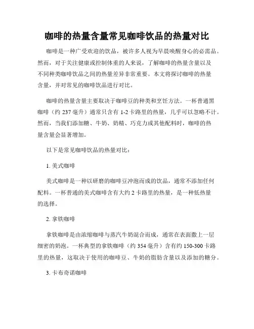 咖啡的热量含量常见咖啡饮品的热量对比