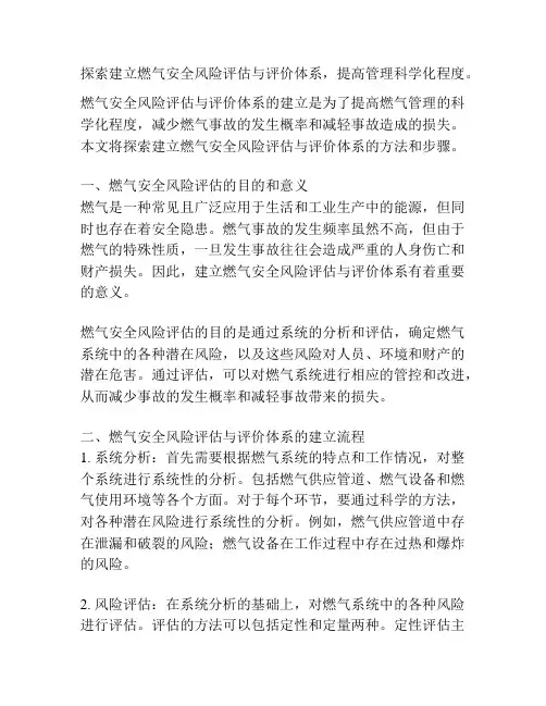 探索建立燃气安全风险评估与评价体系,提高管理科学化程度。
