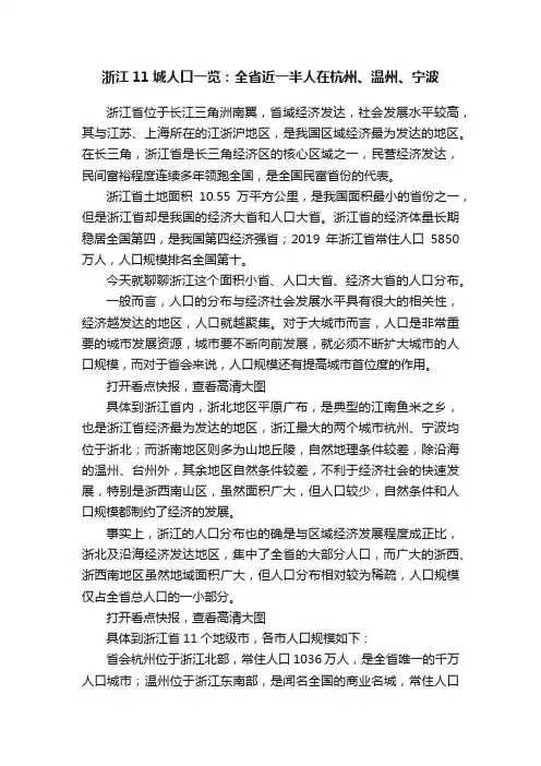 浙江11城人口一览：全省近一半人在杭州、温州、宁波