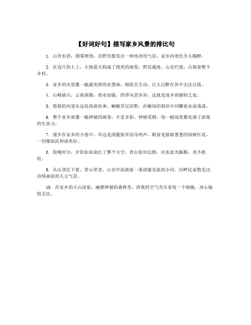 【好词好句】描写家乡风景的排比句
