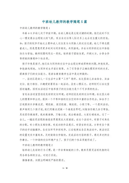 中班幼儿教师的教学随笔5篇