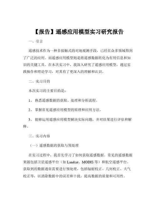 【报告】遥感应用模型实习研究报告