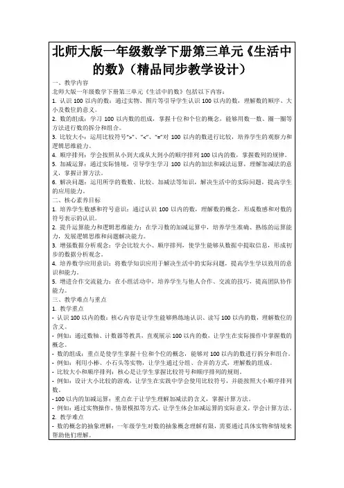 北师大版一年级数学下册第三单元《生活中的数》(精品同步教学设计)