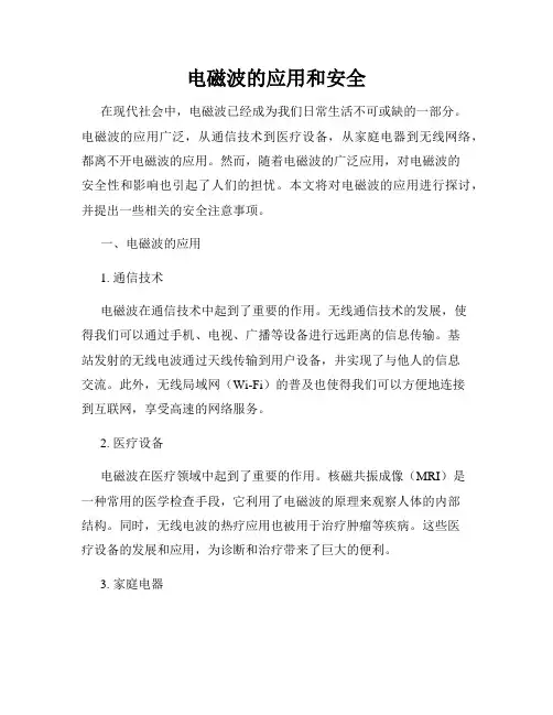 电磁波的应用和安全
