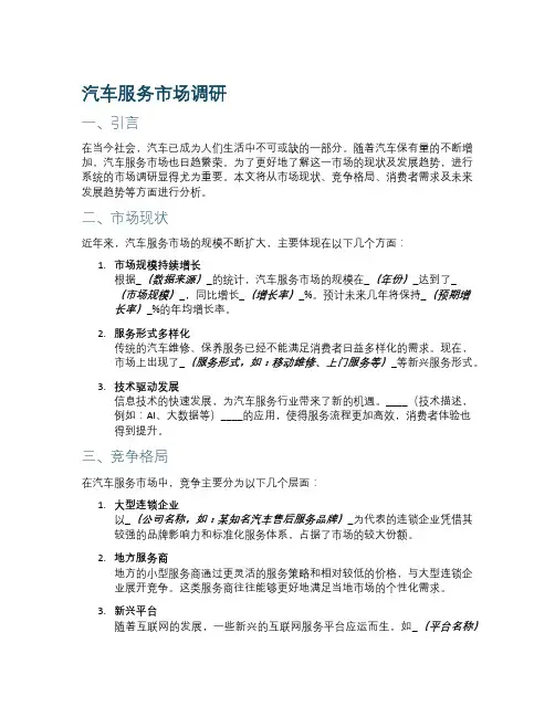 汽车服务市场调研