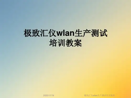 极致汇仪wlan生产测试培训教案