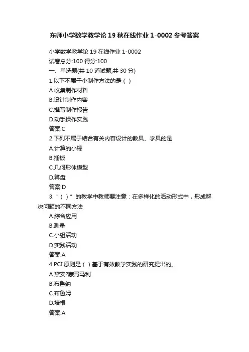 东师小学数学教学论19秋在线作业1-0002参考答案