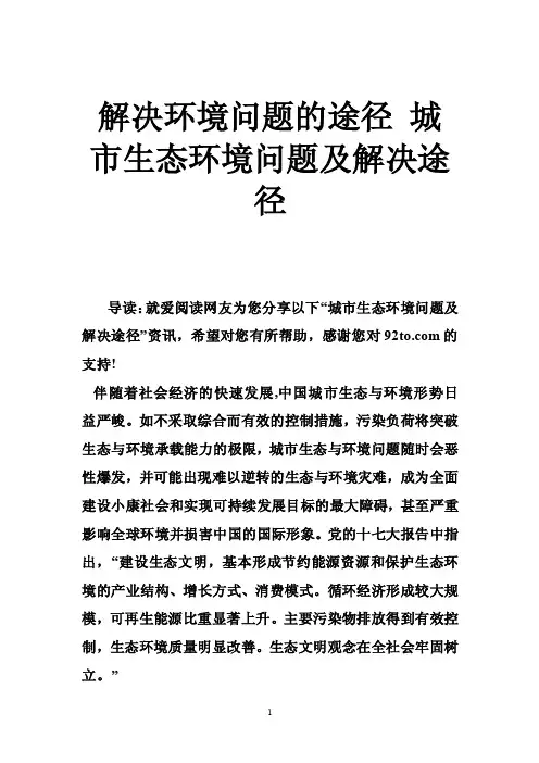 解决环境问题的途径城市生态环境问题及解决途径