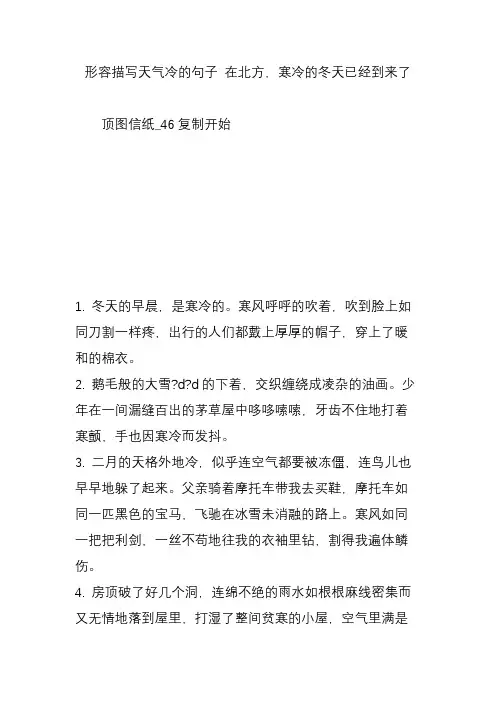 形容描写天气冷的句子 在北方,寒冷的冬天已经到来了