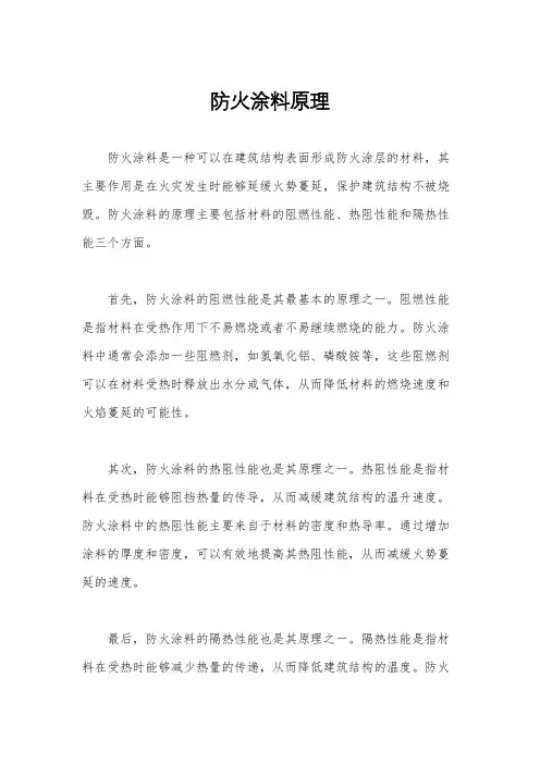 防火涂料原理