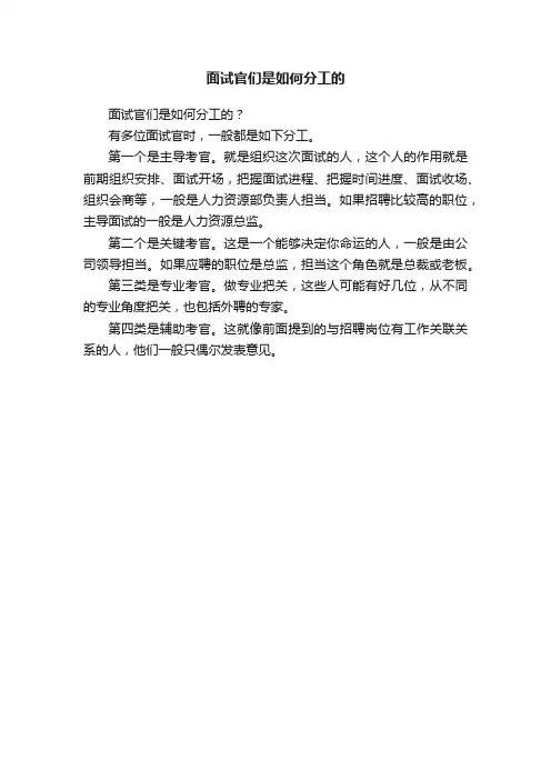 面试官们是如何分工的