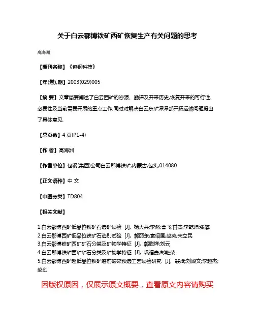 关于白云鄂博铁矿西矿恢复生产有关问题的思考