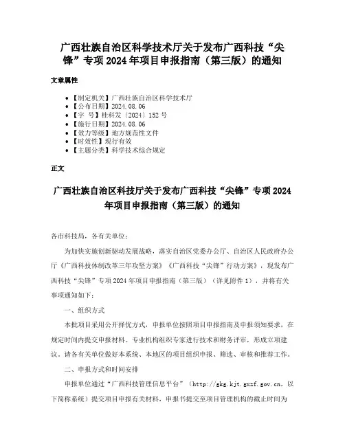 广西壮族自治区科学技术厅关于发布广西科技“尖锋”专项2024年项目申报指南（第三版）的通知