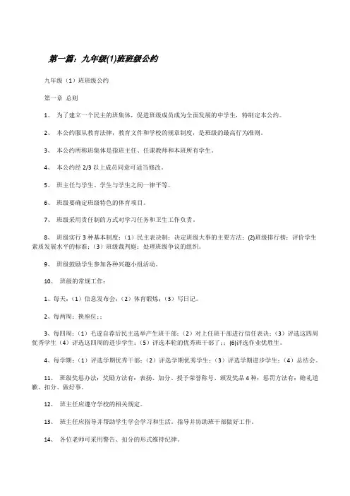 九年级(1)班班级公约(优秀范文5篇)[修改版]