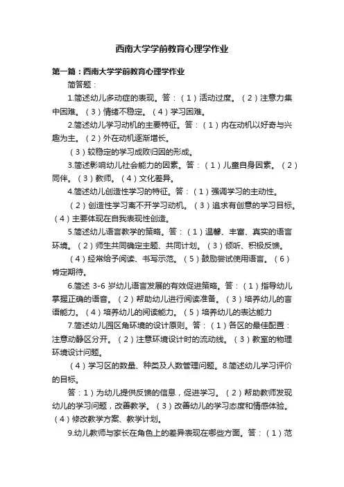 西南大学学前教育心理学作业