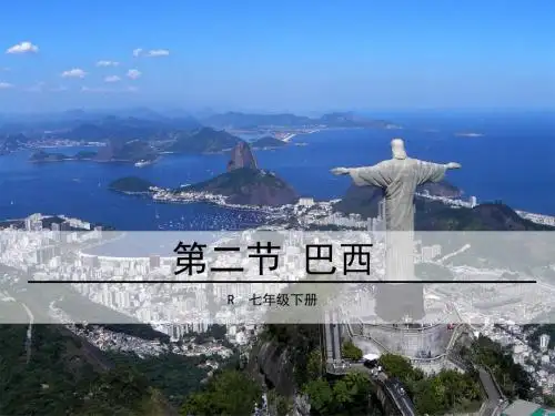 初中地理第九章第三节《巴西》 (2)