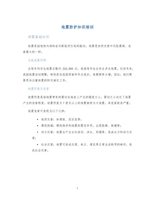 地震防护知识培训