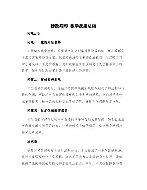 《修改病句》教学反思总结
