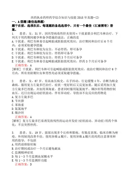 西药执业药师药学综合知识与技能2018年真题-(2)