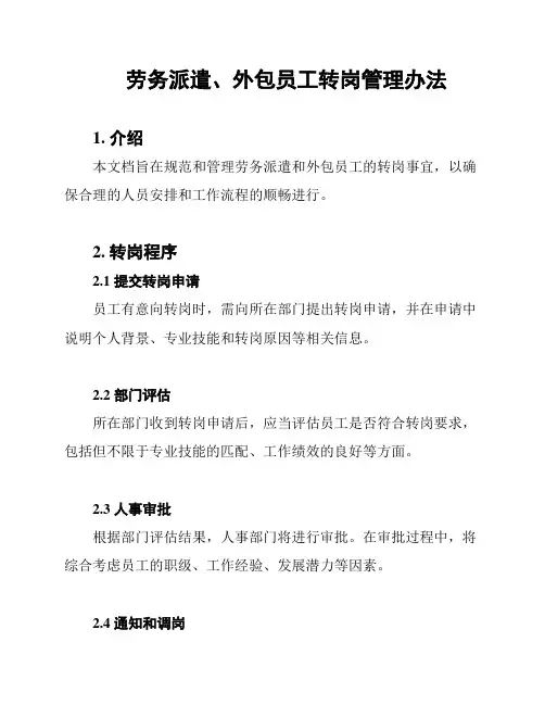 劳务派遣、外包员工转岗管理办法
