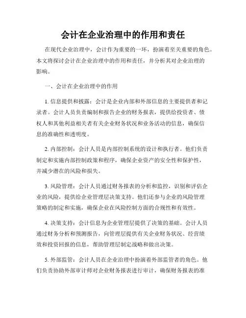 会计在企业治理中的作用和责任