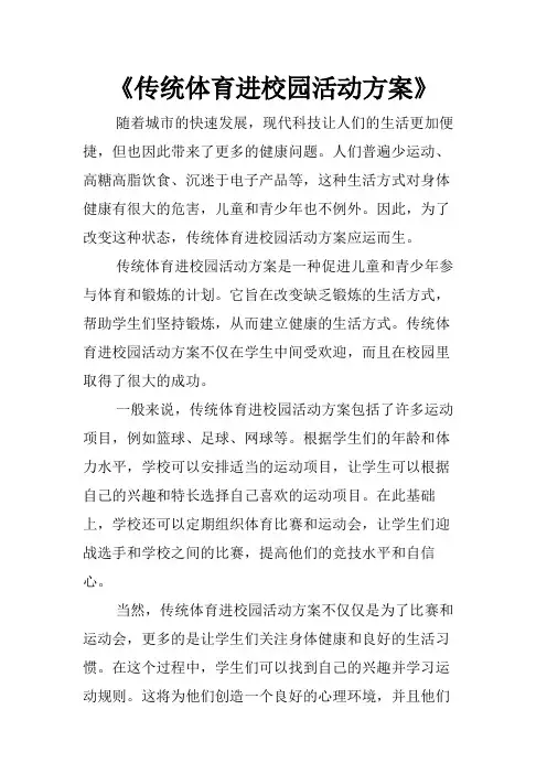 《传统体育进校园活动方案》