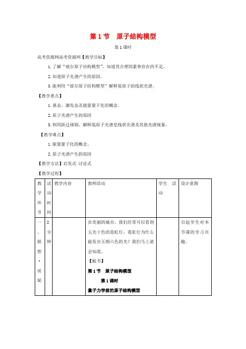 高中化学1.1.1 氢原子光谱和玻尔的原子结构模型 教案 鲁科版选修4