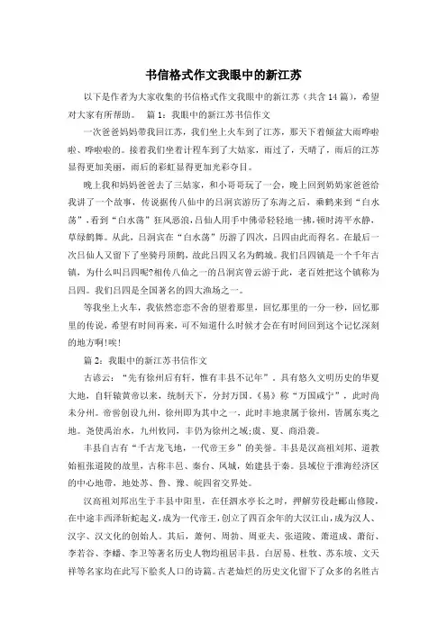书信格式作文我眼中的新江苏