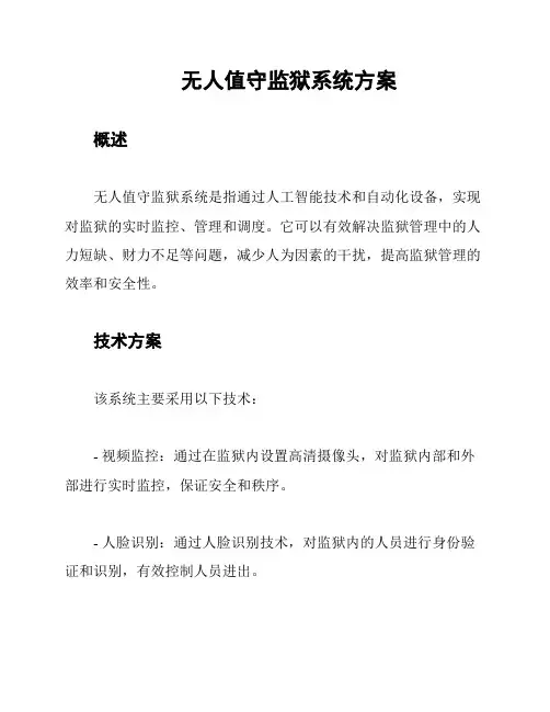 无人值守监狱系统方案