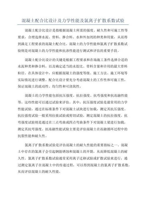 混凝土配合比设计及力学性能及氯离子扩散系数试验