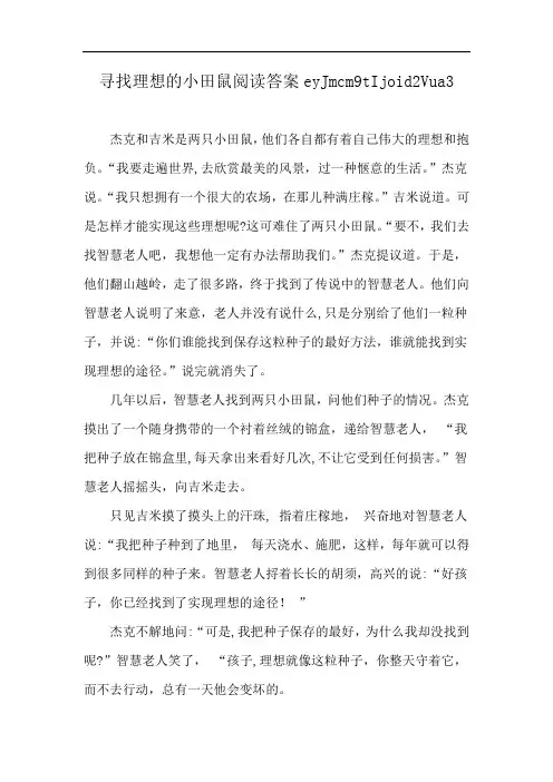 寻找理想的小田鼠阅读答案eyJmcm9tIjoid2Vua3