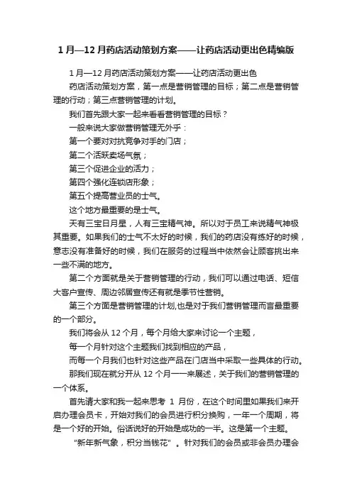 1月—12月药店活动策划方案——让药店活动更出色精编版